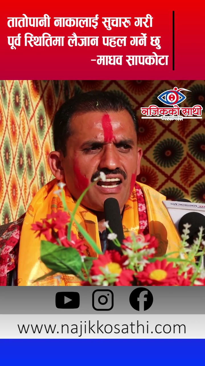 तातो पानी नाका सुचारु गरी पूर्व स्थितिमा लैजान पहल गर्ने छु - माधव सापकोटा
